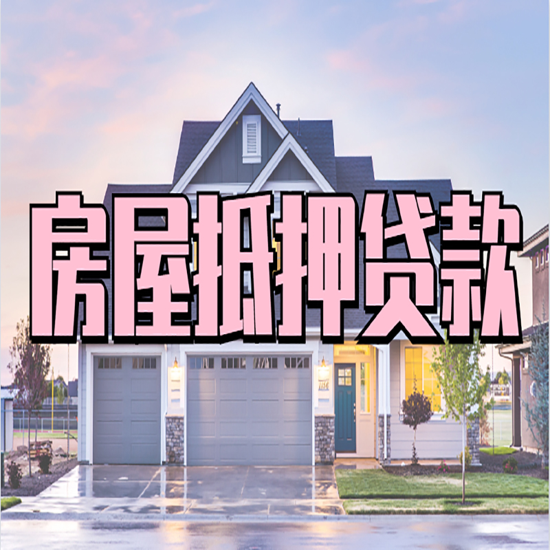杞县房屋抵押贷款办理额度及年限多少--重庆房屋抵押贷款