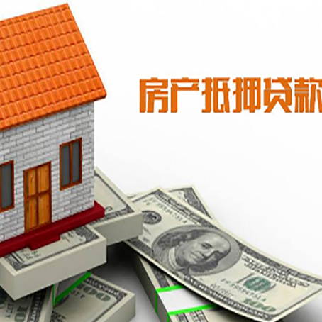 杞县房产抵押贷款更高能贷多少钱呢?